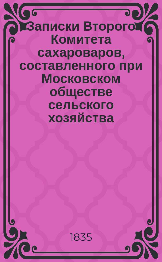 Записки Второго Комитета сахароваров, составленного при Московском обществе сельского хозяйства