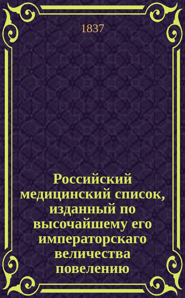 Российский медицинский список, изданный по высочайшему его императорскаго величества повелению. на 1837 год
