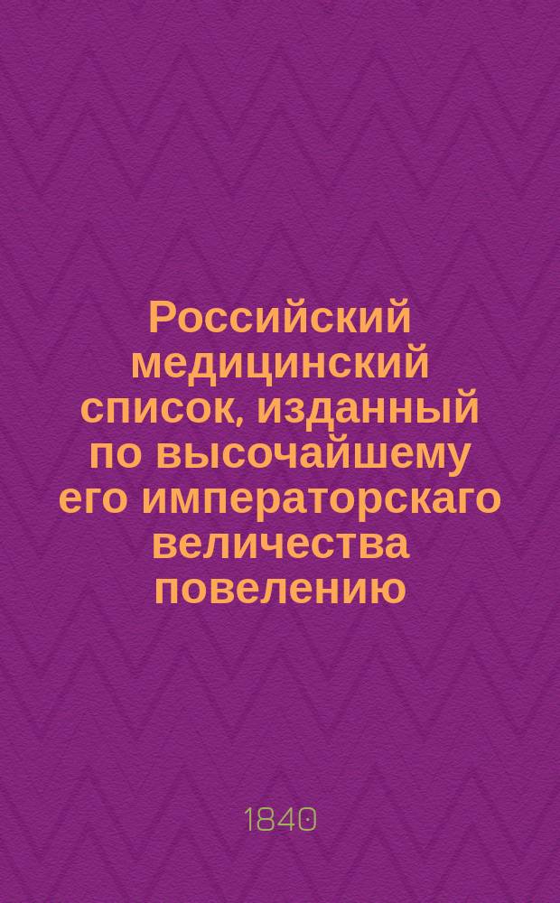 Российский медицинский список, изданный по высочайшему его императорскаго величества повелению. на 1840 год