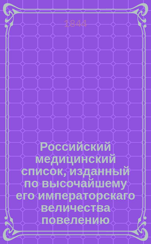 Российский медицинский список, изданный по высочайшему его императорскаго величества повелению. на 1844 год