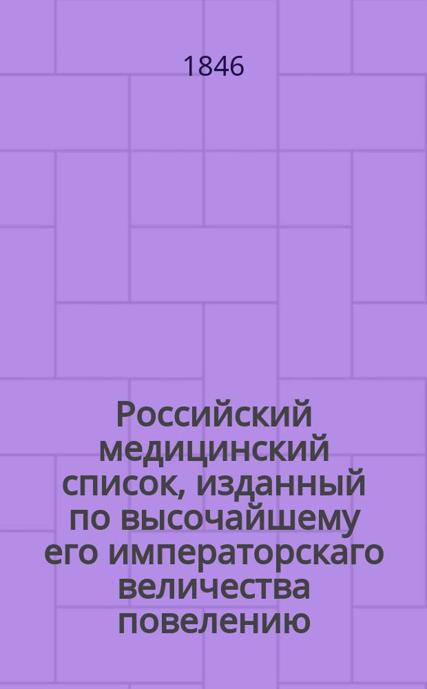 Российский медицинский список, изданный по высочайшему его императорскаго величества повелению. на 1846 год
