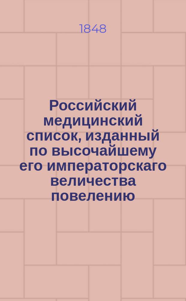 Российский медицинский список, изданный по высочайшему его императорскаго величества повелению. на 1848 год