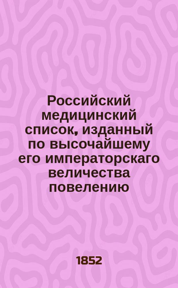 Российский медицинский список, изданный по высочайшему его императорскаго величества повелению. на 1852 год