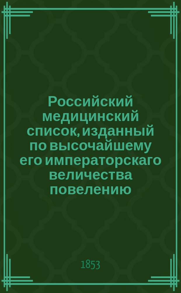 Российский медицинский список, изданный по высочайшему его императорскаго величества повелению. на 1853 год