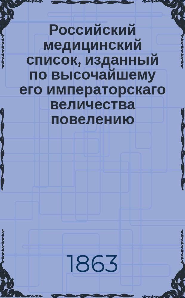Российский медицинский список, изданный по высочайшему его императорскаго величества повелению. на 1863 год
