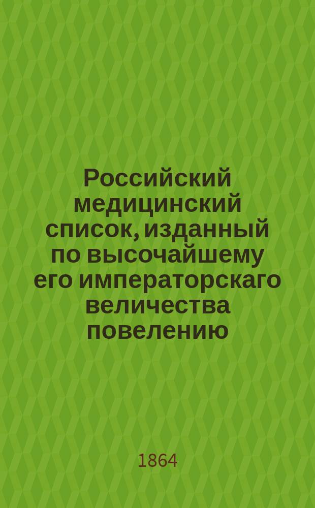 Российский медицинский список, изданный по высочайшему его императорскаго величества повелению. на 1864 год