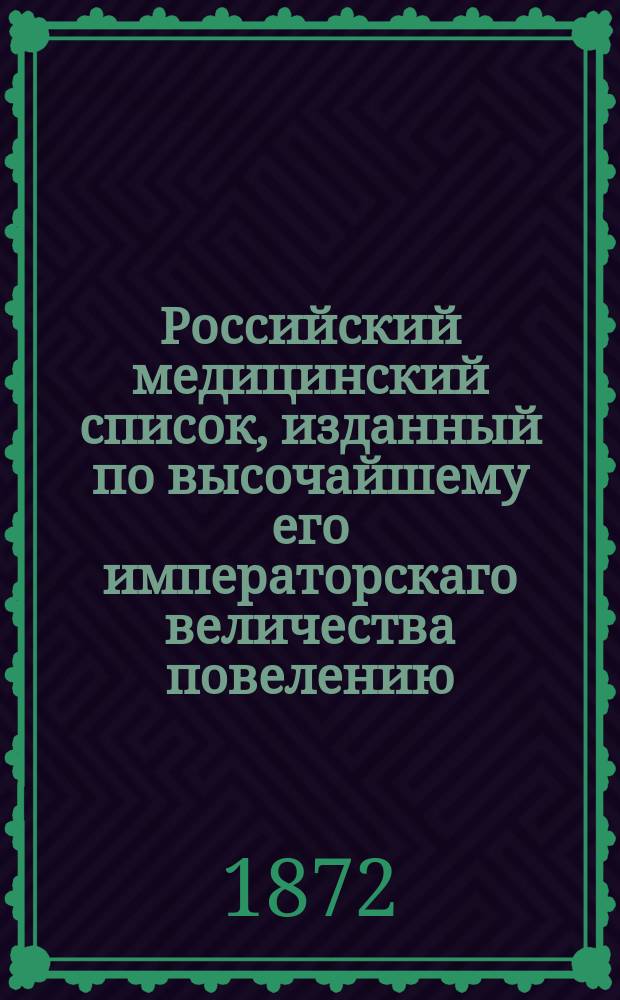 Российский медицинский список, изданный по высочайшему его императорскаго величества повелению. на 1872 год
