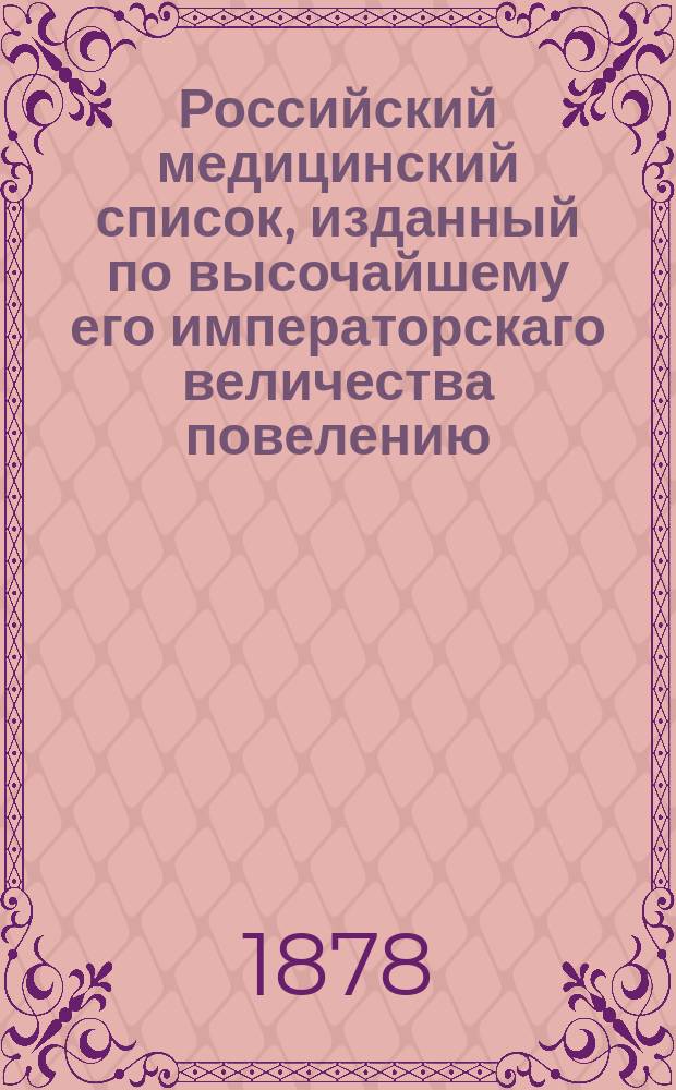 Российский медицинский список, изданный по высочайшему его императорскаго величества повелению. на 1878 год