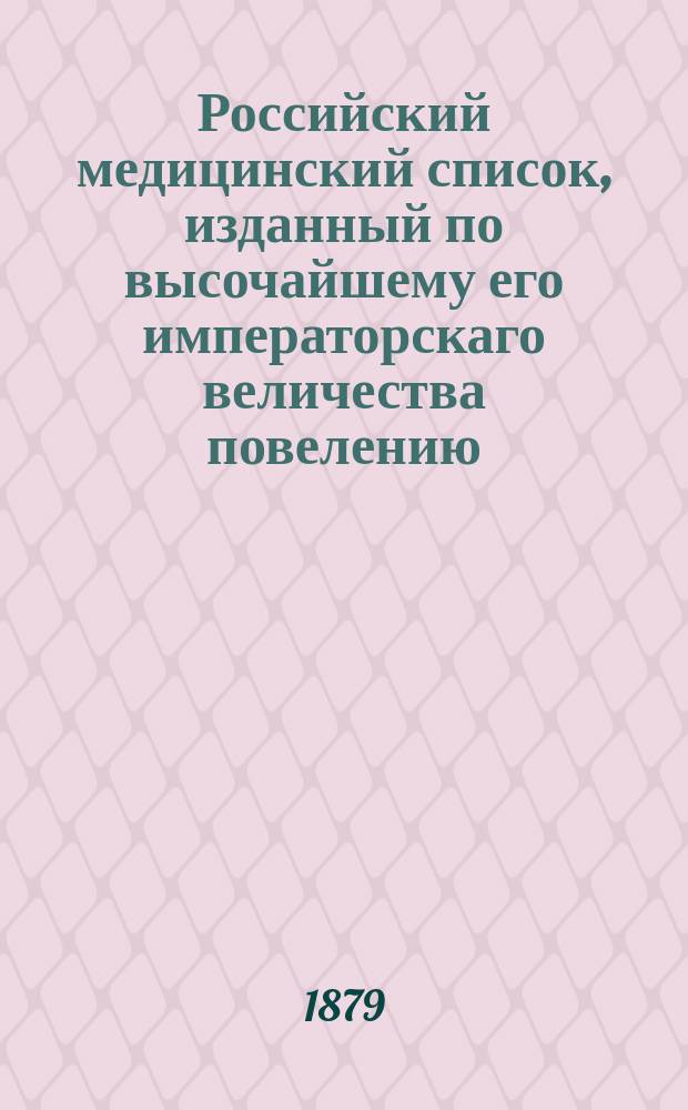Российский медицинский список, изданный по высочайшему его императорскаго величества повелению. на 1879 год