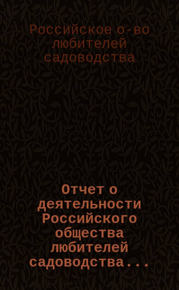 Отчет о деятельности Российского общества любителей садоводства...