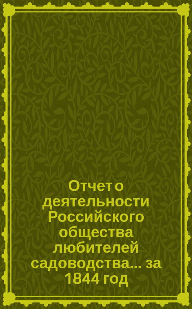 Отчет о деятельности Российского общества любителей садоводства... за 1844 год
