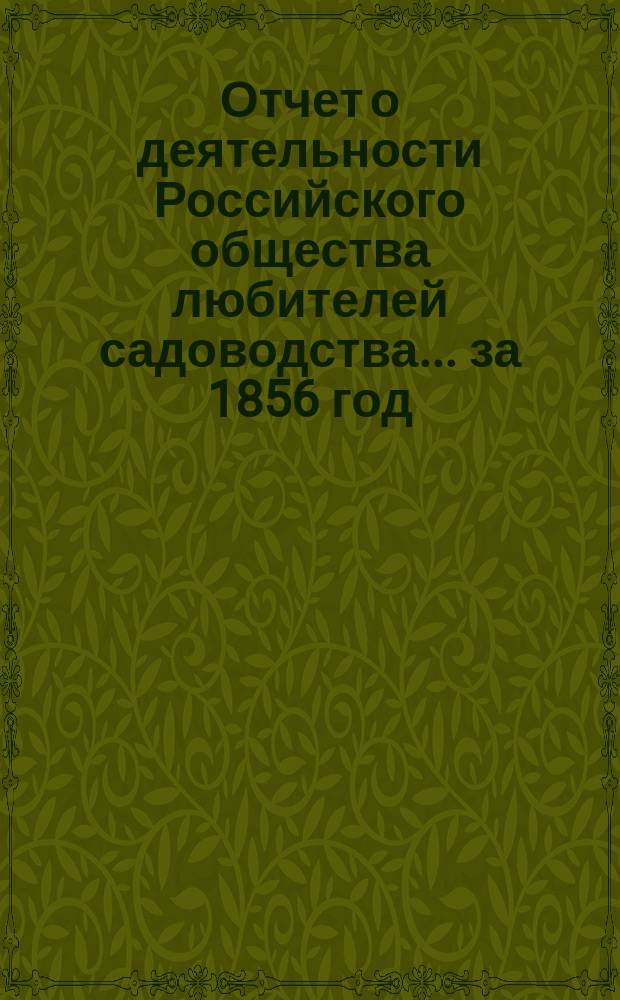 Отчет о деятельности Российского общества любителей садоводства... за 1856 год