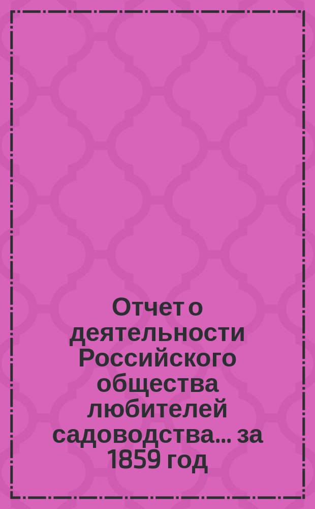 Отчет о деятельности Российского общества любителей садоводства... [за 1859 год]