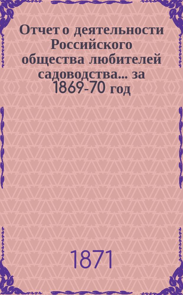 Отчет о деятельности Российского общества любителей садоводства... за 1869-70 год