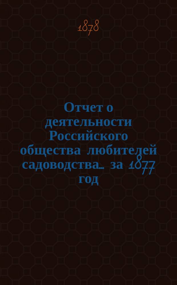 Отчет о деятельности Российского общества любителей садоводства... за 1877 год