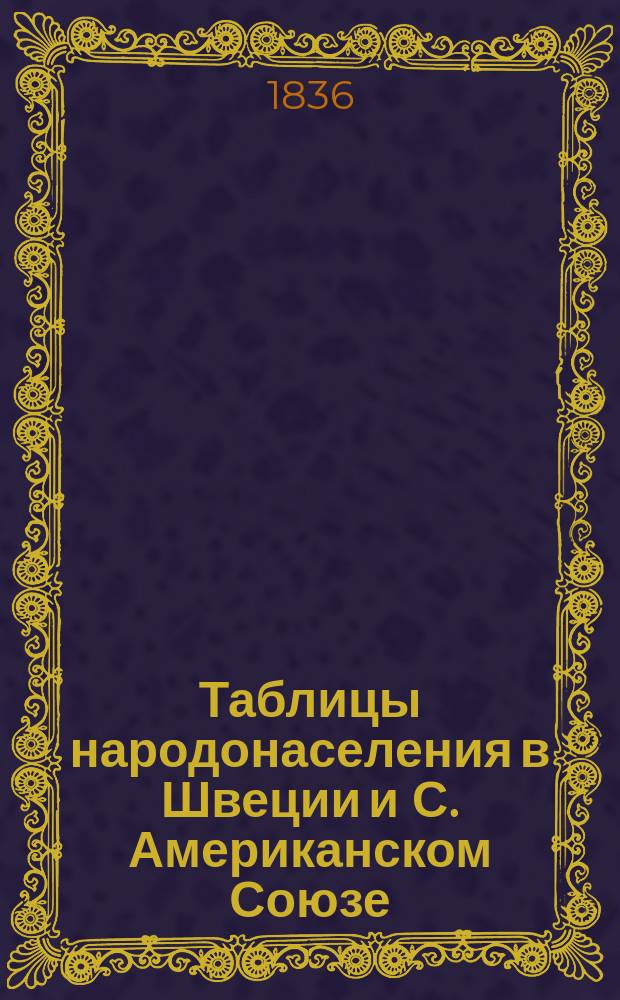 Таблицы народонаселения в Швеции и С. Американском Союзе