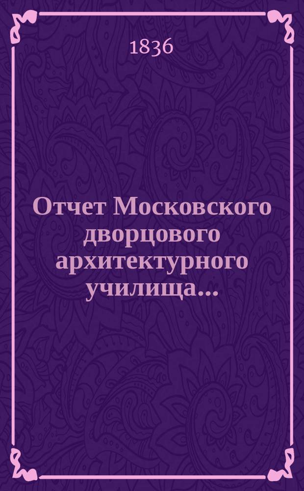 Отчет Московского дворцового архитектурного училища...