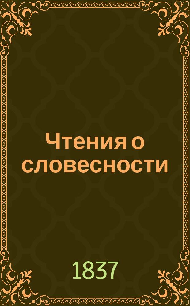 Чтения о словесности : Курс 1-4