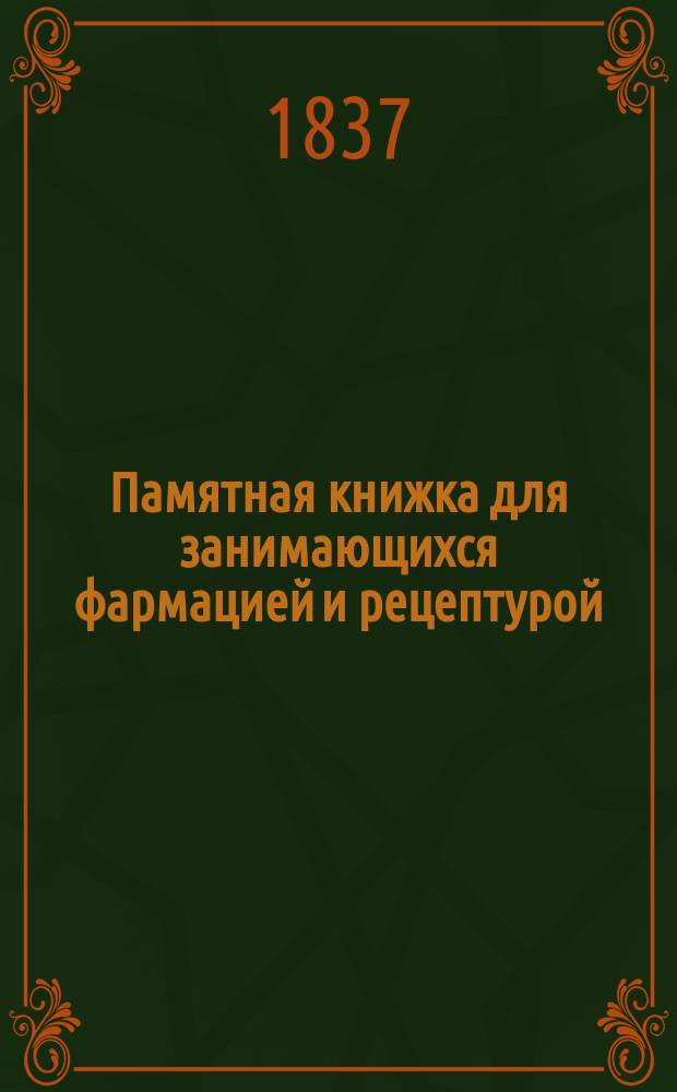 Памятная книжка для занимающихся фармацией и рецептурой