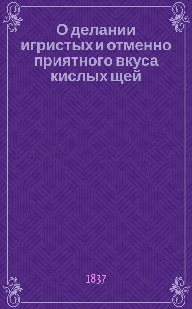 О делании игристых и отменно приятного вкуса кислых щей