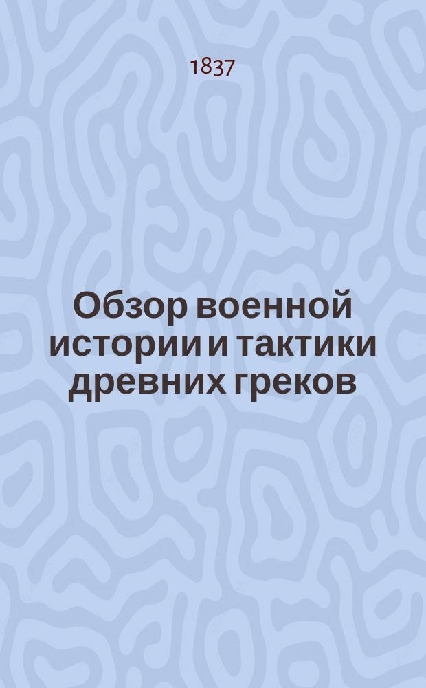 [Обзор военной истории и тактики древних греков]