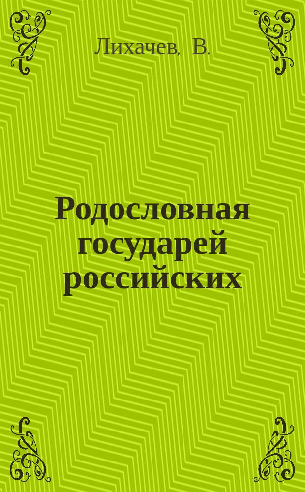 Родословная государей российских