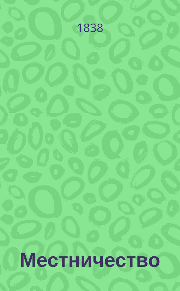 [Местничество : Дела, собранные действ. чл. П.И. Ивановым. Кн. 1-2