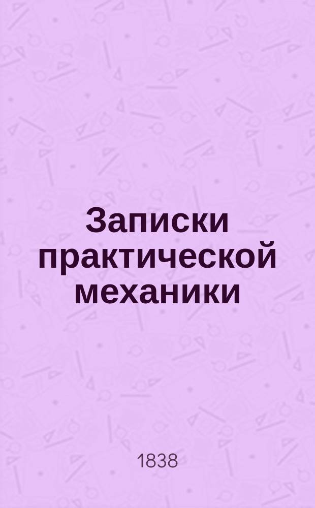 Записки практической механики