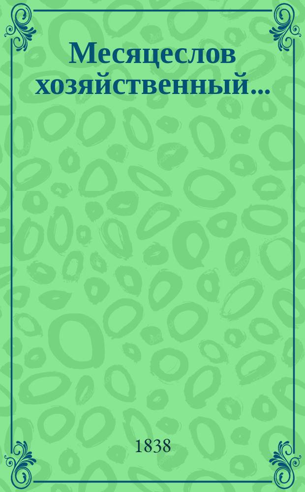 Месяцеслов хозяйственный...