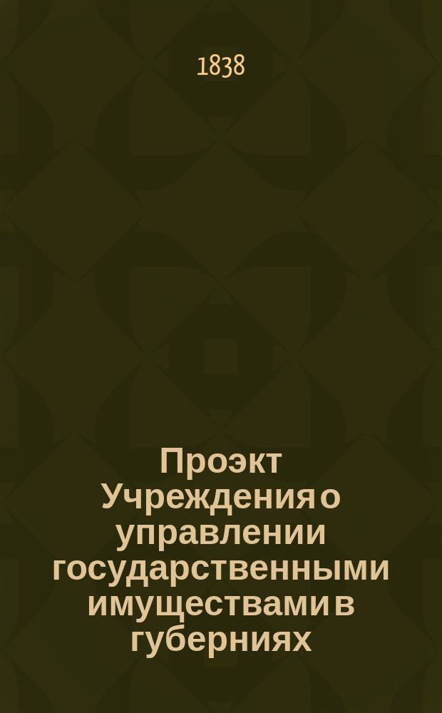 Проэкт Учреждения о управлении государственными имуществами в губерниях : Выс. утв. в Спб. 30 апр. 1838 г. Ч. 1. Ч. 3 : Волостное управление