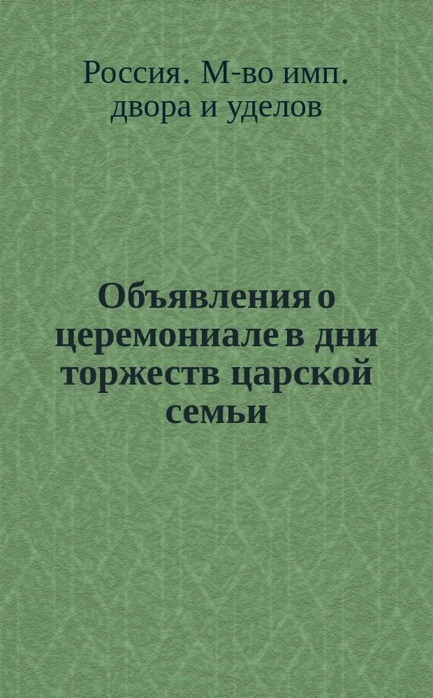 [Объявления о церемониале в дни торжеств царской семьи