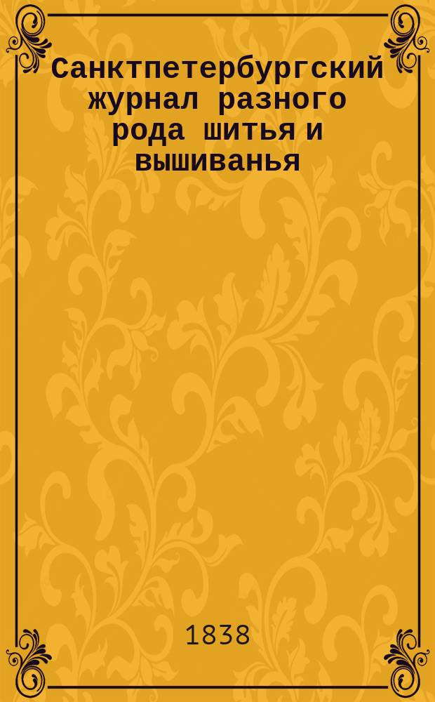Санктпетербургский журнал разного рода шитья и вышиванья