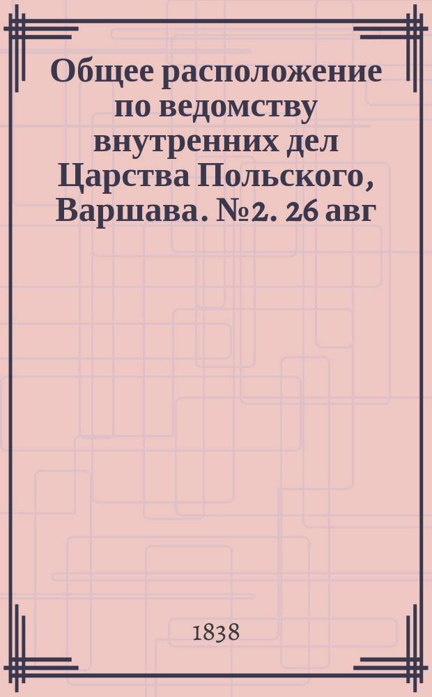 Общее расположение по ведомству внутренних дел Царства Польского, Варшава. № 2. 26 авг. / 7 сент. 1838 г. : [Предположение о преобразовании медицинской части]
