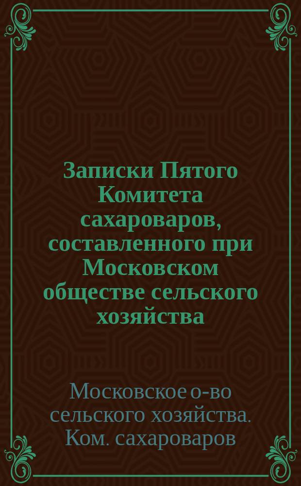 Записки Пятого Комитета сахароваров, составленного при Московском обществе сельского хозяйства