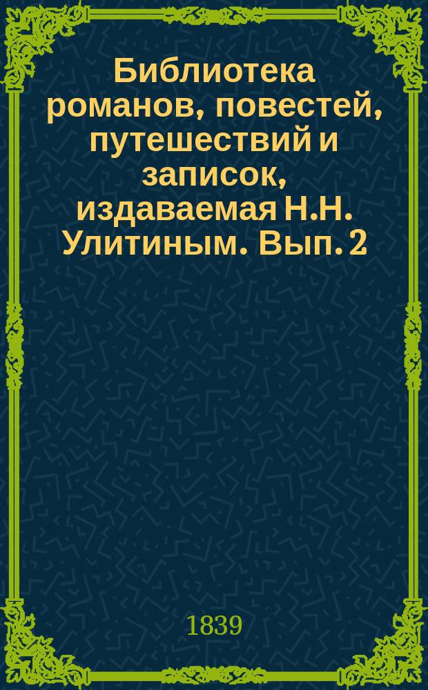 Библиотека романов, повестей, путешествий и записок, издаваемая Н.Н. Улитиным. Вып. 2. Т. 1