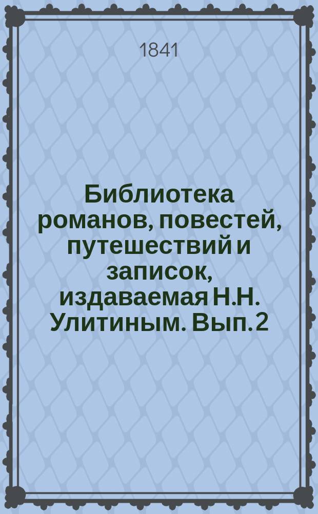 Библиотека романов, повестей, путешествий и записок, издаваемая Н.Н. Улитиным. Вып. 2. Т. 6
