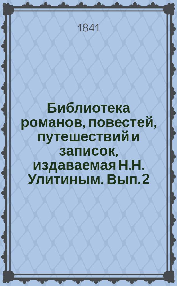 Библиотека романов, повестей, путешествий и записок, издаваемая Н.Н. Улитиным. Вып. 2. Т. 6