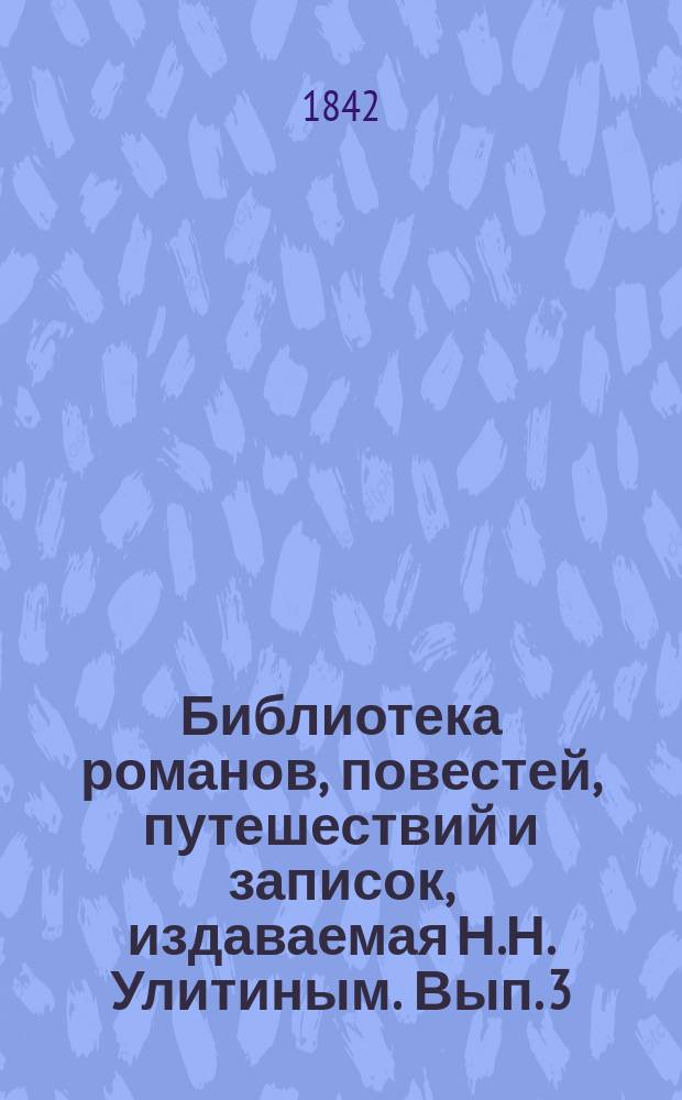 Библиотека романов, повестей, путешествий и записок, издаваемая Н.Н. Улитиным. Вып. 3. Т. 4