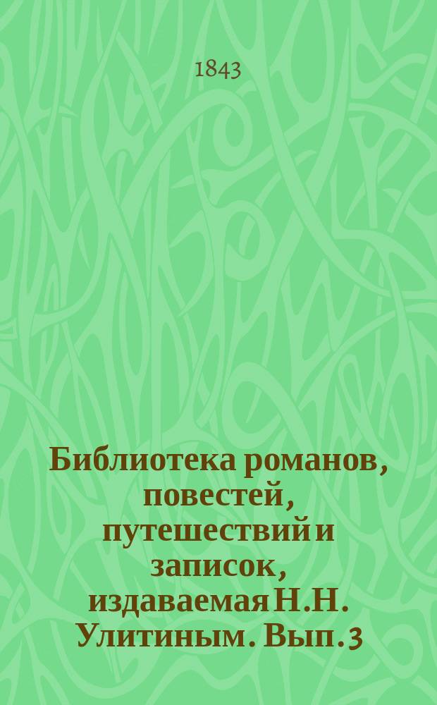 Библиотека романов, повестей, путешествий и записок, издаваемая Н.Н. Улитиным. Вып. 3. Т. 10