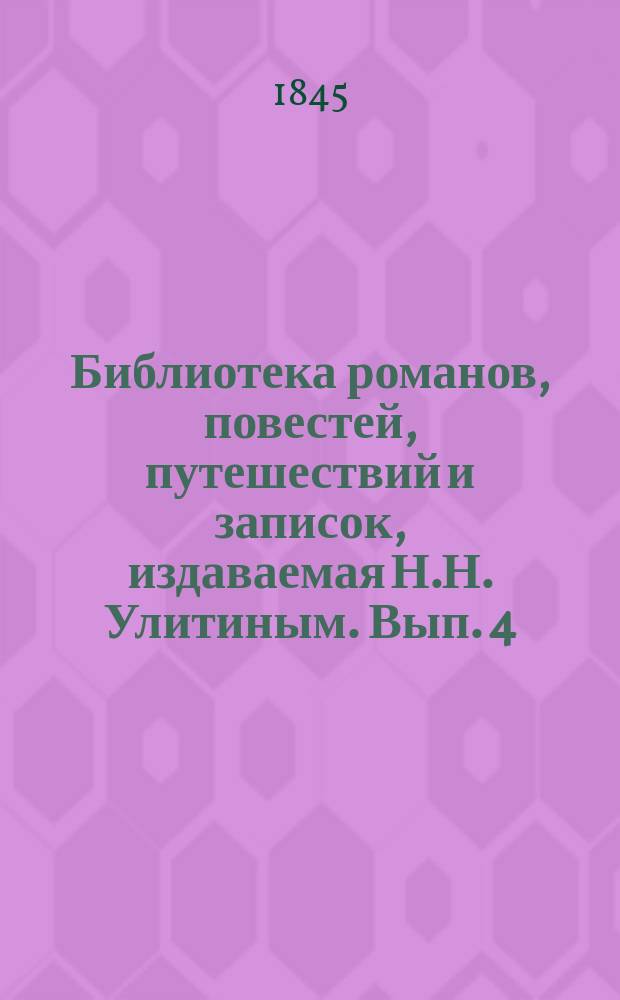 Библиотека романов, повестей, путешествий и записок, издаваемая Н.Н. Улитиным. Вып. 4. Т. 3