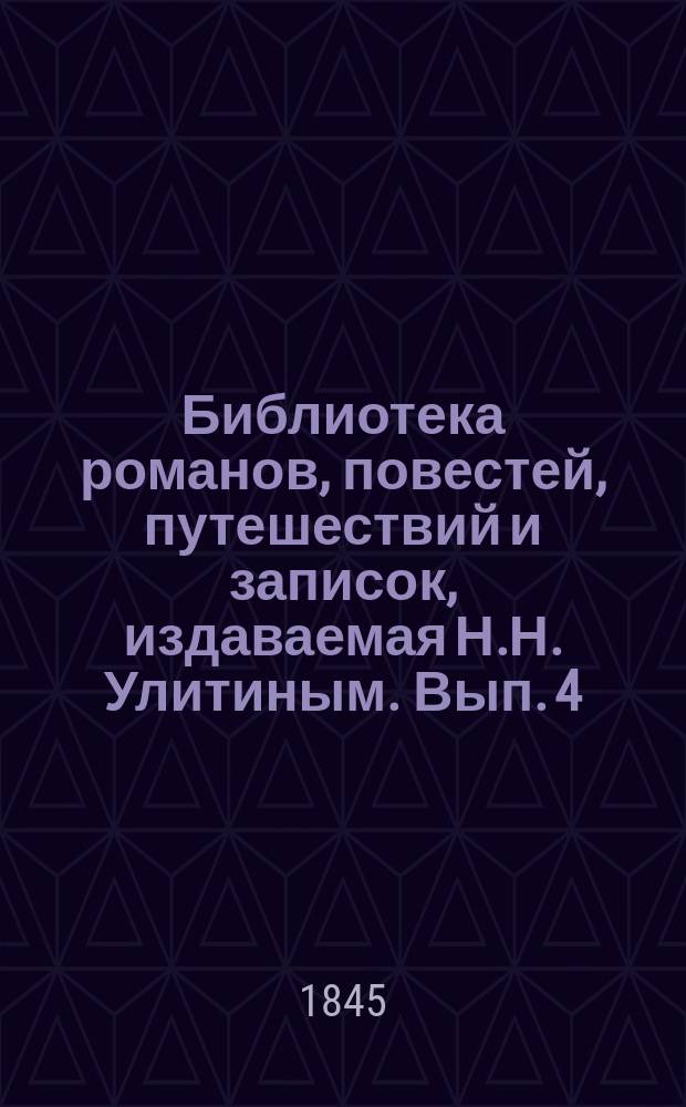Библиотека романов, повестей, путешествий и записок, издаваемая Н.Н. Улитиным. Вып. 4. Т. 5