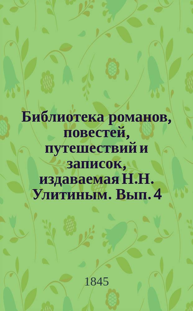 Библиотека романов, повестей, путешествий и записок, издаваемая Н.Н. Улитиным. Вып. 4. Т. 6