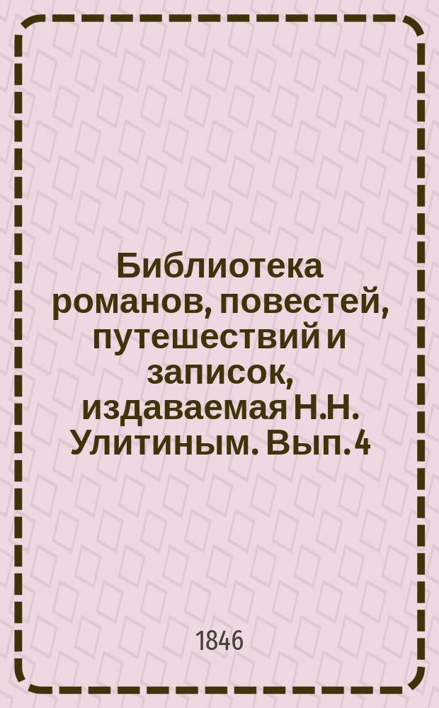 Библиотека романов, повестей, путешествий и записок, издаваемая Н.Н. Улитиным. Вып. 4. Т. 12