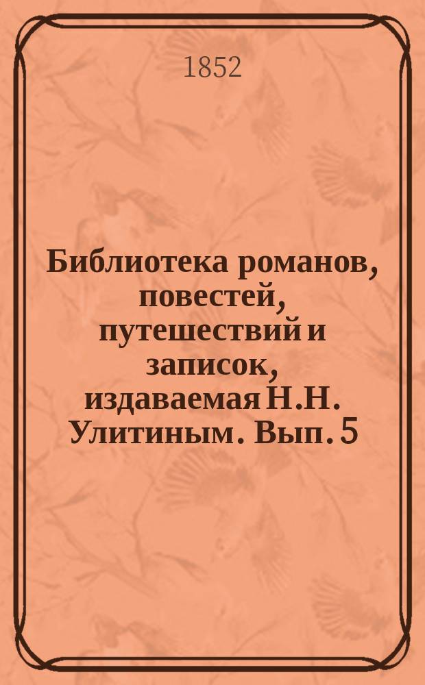 Библиотека романов, повестей, путешествий и записок, издаваемая Н.Н. Улитиным. Вып. 5. Т. 3