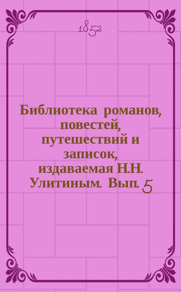Библиотека романов, повестей, путешествий и записок, издаваемая Н.Н. Улитиным. Вып. 5. Т. 4