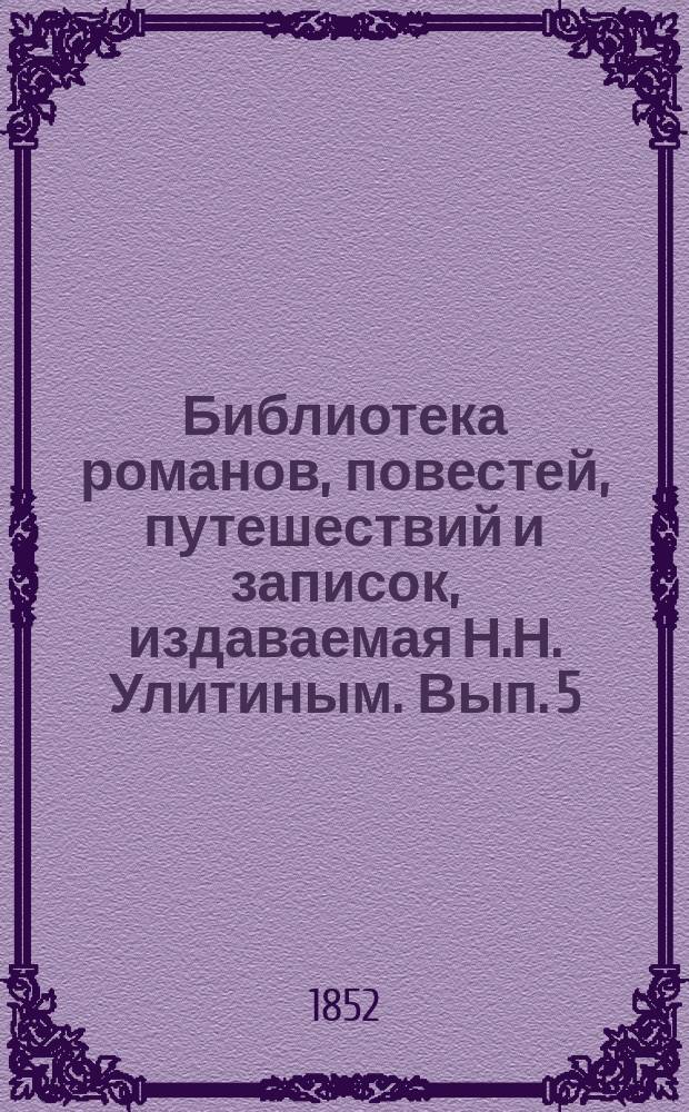 Библиотека романов, повестей, путешествий и записок, издаваемая Н.Н. Улитиным. Вып. 5. Т. 5