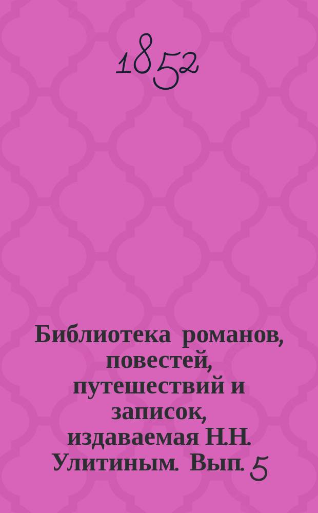 Библиотека романов, повестей, путешествий и записок, издаваемая Н.Н. Улитиным. Вып. 5. Т. 7