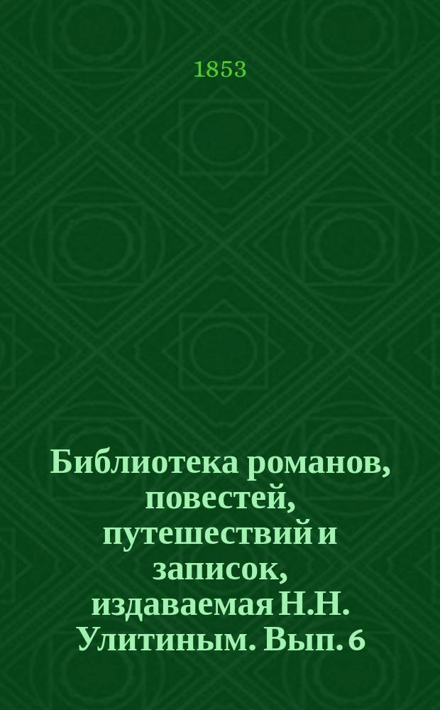 Библиотека романов, повестей, путешествий и записок, издаваемая Н.Н. Улитиным. Вып. 6. Т. 2