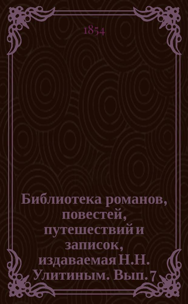 Библиотека романов, повестей, путешествий и записок, издаваемая Н.Н. Улитиным. Вып. 7. Т. 4