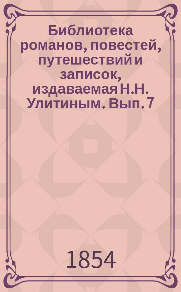 Библиотека романов, повестей, путешествий и записок, издаваемая Н.Н. Улитиным. Вып. 7. Т. 6